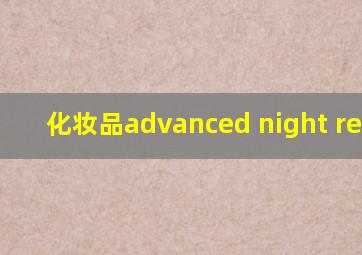 化妆品advanced night repair